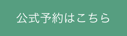 越乃バレー公式予約ボタン