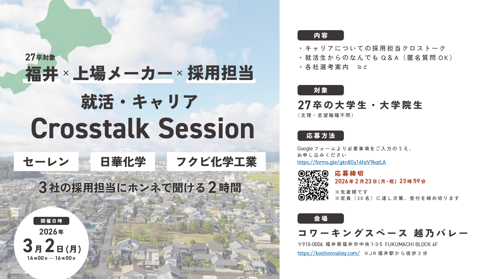 27卒向け就活イベント 3/2開催】福井×上場メーカー3社 採用担当クロストーク - 越乃バレー 福井駅前 | コワーキング・貸会議室・イベント会場